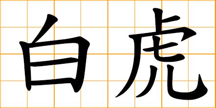 白虎 meaning|Chinese Word: 白虎